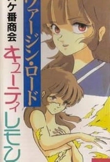 Банда красавиц милой Лемон / Sukeban Shoukai Cutie Lemon