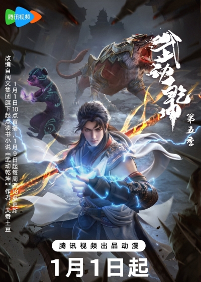 Переворот военного движения 5 сезон / Martial Universe 5th Season / Wu Dong Qian Kun 5nd Season