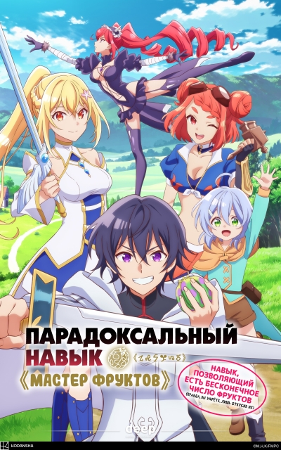 Парадоксальный навык «Мастер фруктов»: Навык, позволяющий есть бесконечное число фруктов (правда, вы умрёте, лишь откусив их) / Hazure Skill