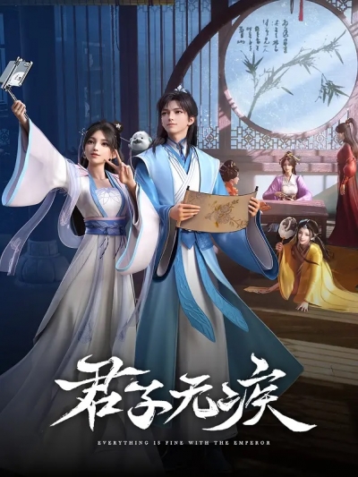 Принц-медиум / С императором всё хорошо! / Junzi Wu Ji / Everything is Fine with the Emperor