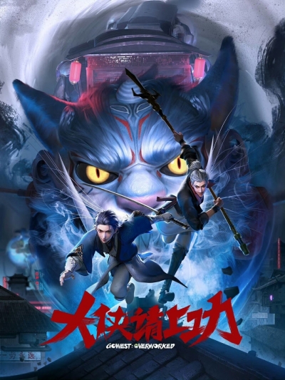 Пора за подвиги, герой! / Da Xia Qing Shang Gong