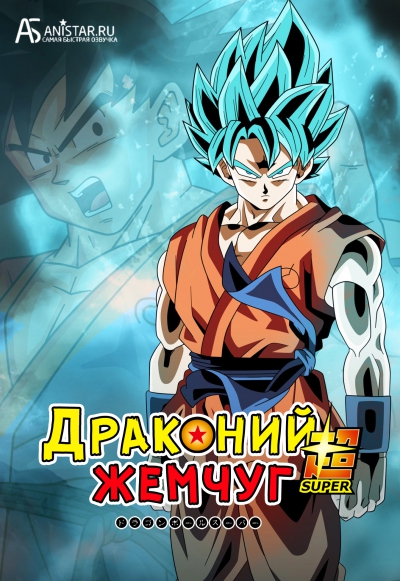 Драконий жемчуг: Супер / Dragon Ball Super