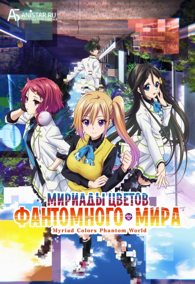 Musaigen no Phantom World /     /     / Myriad Colors Phantom World