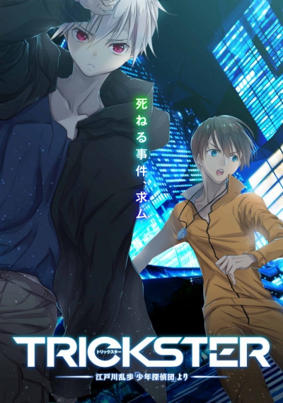  / Trickster / :      / Trickster: Edogawa Ranpo 