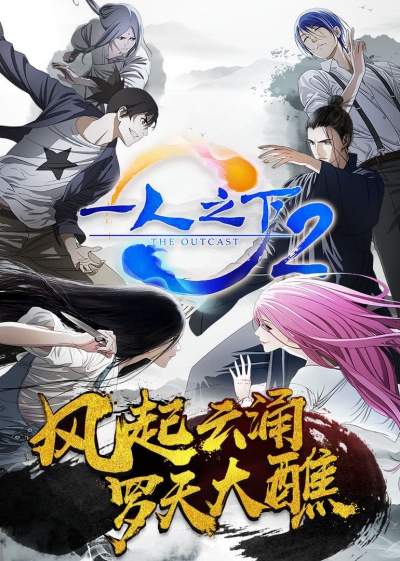  :  2  / Hitori no Shita: The Outcast 2nd Season
