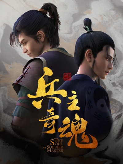 Душа мастера-солдата / The Soul of Soldier Master / Bing Zhu Qi Hun