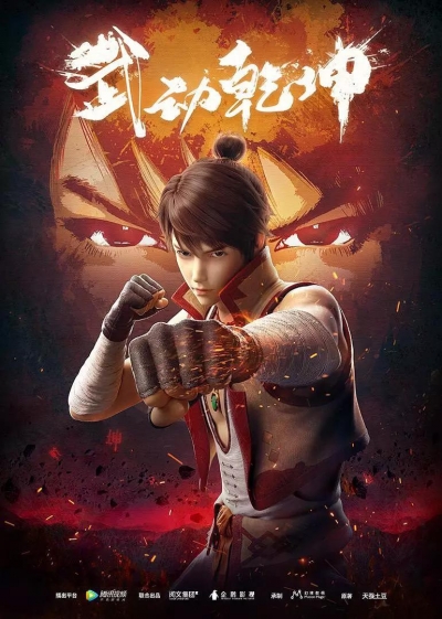    / Martial Universe / Wu Dong Qian Kun