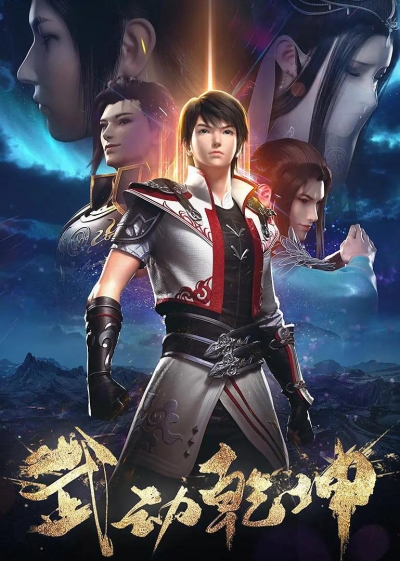 Переворот военного движения 2 сезон / Martial Universe 2th Season / Wu Dong Qian Kun 2nd Season
