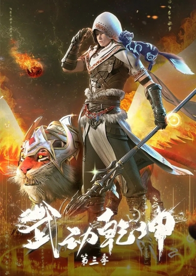 Переворот военного движения 3 сезон / Martial Universe 3th Season / Wu Dong Qian Kun 3nd Season