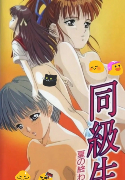 Одноклассники: конец лета / Doukyuusei: Natsu no Owari ni