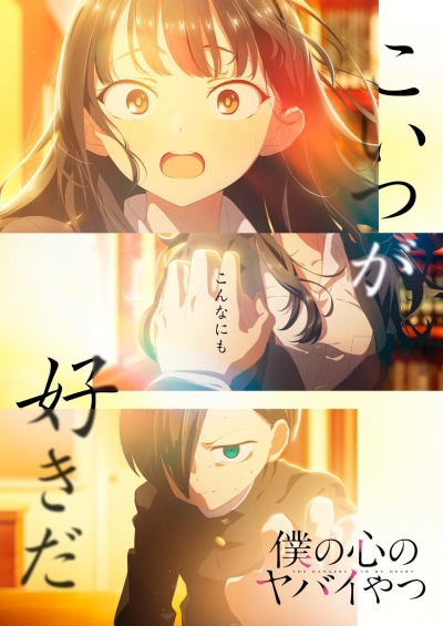 Опасность в моём сердце / Boku no Kokoro no Yabai Yatsu