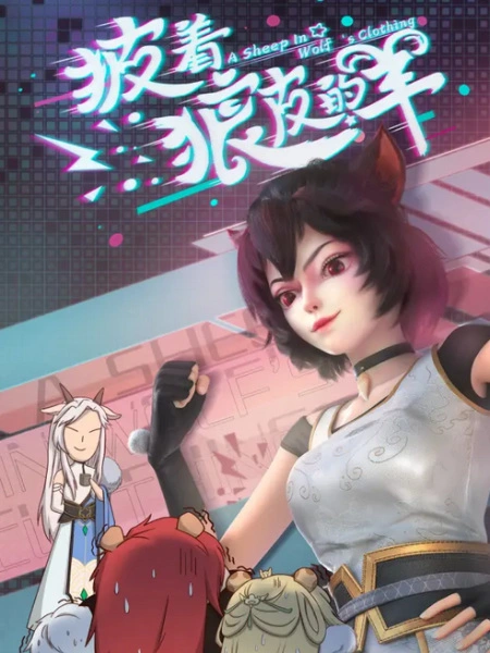     / Pi Zhe Lang Pi De Yang