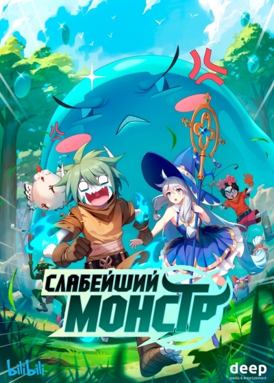   / Monster But Wild / Ququ Bucai, Zaixia Yeguai