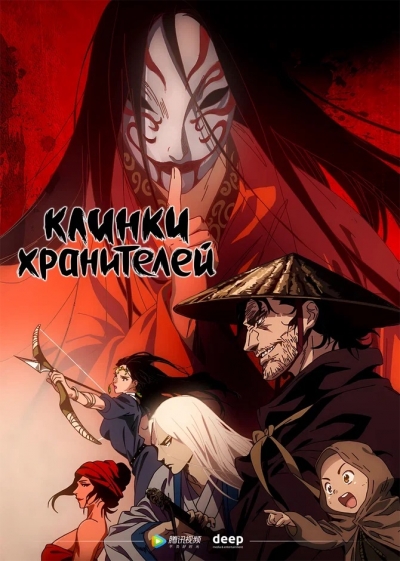   / Blades of the Guardians / Biao Ren: Blades of the Guardians