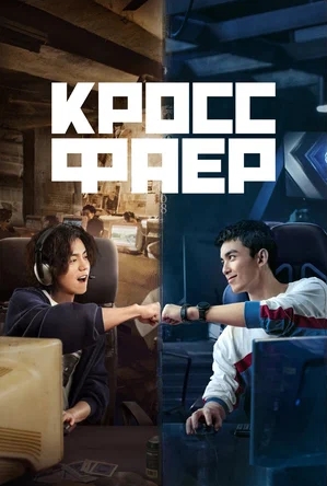 Перекрёстный огонь / Cross Fire