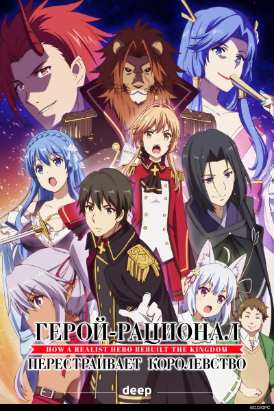 Герой-рационал перестраивает королевство / Genjitsu Shugi Yuusha no Oukoku Saikenki